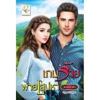 ราคา เกมร้ายพ่ายเสน่หา นามปากกา (4078988499)