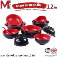 ราคา M KITCHEN จาน ชาม เมลามีน 12 ใบ (ยกโหลถูกกว่า) สไตล์ญี่ปุ่น สีแดงดำ ผลิตจากเมลามีนคุณภาพดี 100% จานชามเมลามีน (A3) (27364853818)