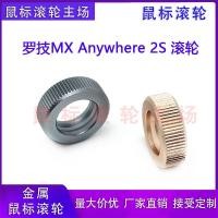 ราคา เหมาะสําหรับ Logitech Logitech MX Anywhere 2S Roller ลูกกลิ้งโลหะเกมเมาส์ Roller (56261390492)