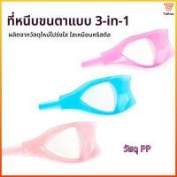 ราคา Tafino บล็อกขนตา ป้องกันมาสคาร่าเลอะ แปรงหวีขนตา 3 In 1 ตัวช่วยปัดมาสคาร่า (51510420017)