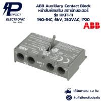 ราคา HKF1-11 ABB Auxiliary Contact Block หน้าสัมผัสเสริม สตาร์ทมอเตอร์ 1NO+1NC, 6kV, 250VAC, IP20 " มีสินค้าพร้อมส่งในไทย " (50704141423)