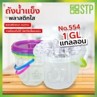 ราคา ถังน้ำแข็ง ถังใส่น้ำแข็ง ถังน้ำแข็งพลาสติก No.554 (3.7ลิตร) (9747629284)