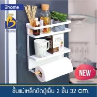 ราคา Bhome ชั้นแม่เหล็กติดตู้เย็น 32 ซม. 2 ชั้น + ราวแขวน ใช้วางของ สไตล์โมเดิร์น มินิมอล สำหรับข้างตู้เย็น ประหยัดพื้นที่ (9845759459)