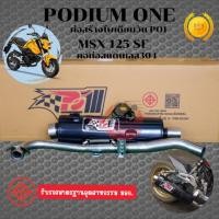 ราคา ท่อpo1 มอก. ท่อMSX SF (ปลายท่อตรงรุ่น) เสียงหมกเงียบ ใส่กันร้อนได้ โคตรเพราะ เร็ว แรง (14230800421)
