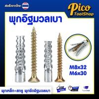 ราคา พุกอิฐมวลเบา พุกเหล็ก+สกรู ขนาด M8x32 , M6x30 ปุ๊กเหล็ก พุกยึดอิฐมวลเบา (45613191884)
