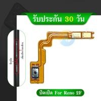 ราคา แพรสวิต ปิด -​เปิด PCB on-off Oppo Reno2f แพรเปิด-ปิด Oppo Reno2f แพรปุ่มสวิตปิดเปิด Oppo Reno2f (15517099496)