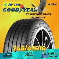 ราคา ยาง 245/45R18 GOODYEAR F1 ASYMMETRIC3 RUNFLAT ราคาต่อเส้น ปี 2025 (26164704762)