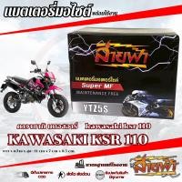 ราคา แบตเตอรี่ Kawasaki Ksr 110 สายฟ้าแบตเตอรี่ (Thunder Battery) YTZ5S 12V kawasaki KSR เคเอสอาร์ 110 (48311250394)