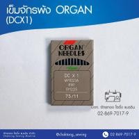 ราคา เข็มจักรพ้ง ORGAN (DCX1) เข็มจักรโพ้ง เข็มจักรพันริม ออร์แกน (5436620285)