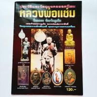 ราคา หนังสือพระ หลวงพ่อแช่ม วัดฉลอง ภูเก็ต ประวัติและวัตถุมงคลยอดนิยม รูปหล่อ พระเนื้อว่าน พระเหรียญ และวัตถุมงคลต่างๆ etc. (22718197101)