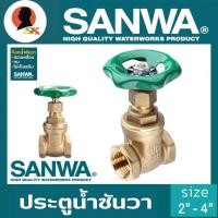 ราคา ประตูน้ำ ซันวา / SANWA GATE VALVE ขนาด 1/2" - 4 นิ้ว ยี่ห้อ SANWA ผลิตจากทองเหลือง 100% (24397865304)