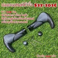 ราคา ปลอกแฮนด์ทัวริ่ง S27-202C (10048794634)