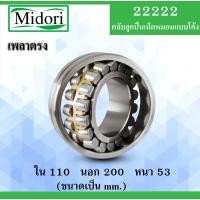 ราคา 22222 ตลับลูกปืนเม็ดหมอนแบบโค้ง ขนาด ใน 110 นอก 200 หนา 53 มม. ( SPHERICAL ROLLER BEARINGS ) 22222 (8688818219)