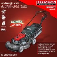 ราคา [ศูนย์ไทย] รถตัดหญ้า แบบเข็น HONDA รุ่นHRJ216 เครื่องยนต์เบนซิน กำลังเครื่องยนต์ 4.4HP พร้อมถุงเก็บหญ้า โดย Montree More (11377882676)