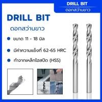 ราคา ดอกสว่านขาว HSS Drill Bit ขนาด 11มม. – 18มม. 5 ตัว/ชุด เหมาะสำหรับเจาะเหล็กและโลหะทั่วไป (40317055969)