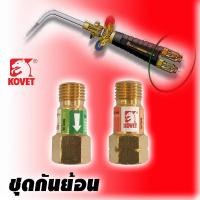 ราคา KOVET เช็ควาล์วกันไหลย้อน สำหรับชุดตัด/เชื่อม วาล์วกันย้อน ชุดกันไฟย้อน (10505552196)