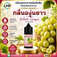ราคา องุ่นขาว กลิ่นผสมอาหารชนิดน้ำเข้มข้น กลิ่นองุ่นขาว WHITE GRAPE FLAVOUR ขนาด 30ML (44911942781)
