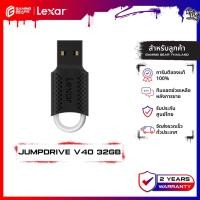ราคา LEXAR JumpDrive V40 32GB Flash Drive USB 2.0 Supported (แฟลชไดรฟ์) PC and Mac : LXR-LJDV40-32GAB (44857037412)