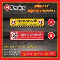 ราคา สติ๊กเกอร์ กรุณาถอดรองเท้า PVC กันน้ำ | ป้าย Please Remove Shoes ติดหน้าประตู,ติดได้หลายพื้นผิว (46111364841)