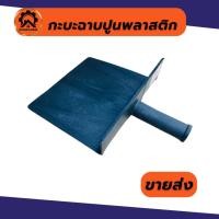 ราคา (1อัน) กะบะฉาบปูน กระบะฉาบ ก่อปูน กระบะปูน ขายส่ง (22059554210)