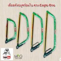 ราคา แถมใบเลื่อย เลื่อยคันธนู เลื่อยโค้งคันธนู ตรานก Eagle One เลื่อย คุณภาพ เลื่อยตัดไม้ (12" 21" 24" 30") ของแท้100% (40310851845)