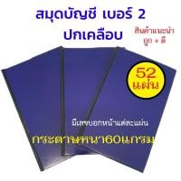 ราคา สมุดบัญชี,สมุดเบอร์ 2 ขนาด19x31ซม. (ปกเคลือบ-สีน้ำเงิน-52 แผ่น) (ราคา 1 เล่ม) (53358735605)