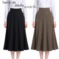 ราคา กระโปรงผ้าสโนว์8ชิ้นยาว32 นิ้ว มีซับในซิปหลัง(S-36)P (49403059964)