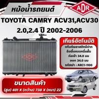 ราคา ADR หม้อน้ำ TOYOTA CAMRY ACV31/ACV30 2.0,2.4 ปี 2002-2006 เกียร์อัตโนมัติ(AT) (44481403203)