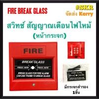 ราคา สวิทช์ไฟฉุกเฉิน สัญญาณเตือนภัยไฟไหม้ ระบบเตือนไฟ สัญญาณแจ้งไฟ FIRE BREAK GLASS สวิทช์ ไฟไหม้ กล่องแดง (10141389602)