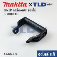 ราคา ด้ามจับ, ด้ามประคอง (แท้) เครื่องเซาะร่องไม้ Makita มากีต้า รุ่น PJ7000 #3 (453218-6) (อะไหล่แท้ 100%) GRIP (12262051340)