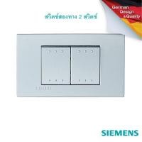 ราคา SIEMENS Delta Azio 2 Gang 2 way switch สวิตช์ สองทาง 2 สวิตช์ (3475167899)