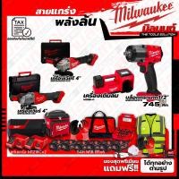 ราคา Milwaukee ชุดคอมโบ M18 เรื่องล้อไม่ง้อใคร+เครื่องเจียร์ 4 นิ้ว+เครื่องเจียร์ 4 นิ้ว+ชุดลำโพง+ชุด SAFETY. (15797793210)