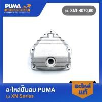 ราคา PUMA ฝาข้างแท็งค์ อะไหล่ปั๊มลม รุ่น XM-4070,90 V1 #2 (23143044811)