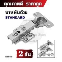 ราคา บานพับถ้วย บานพับเฟอร์นิเจอร์ บานพับตู้ STANDARD (2 อัน) (18359706186)