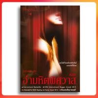 ราคา [มือสอง] อำมหิตพิศวาส ALEX สันสกฤต (sanskritbook) (27967871379)