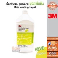 ราคา น้ำยาล้างจาน 3.8ลิตร 3M สูตรมะนาว (8888822905)