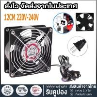 ราคา พัดลมระบายความร้อน พัดลมตู้RACK ตัวลมAC SQNON 12Cm 220-240V ปลั่กเสียบไฟบ้าน (25429704070)