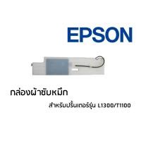ราคา กล่องผ้าซับหมึก Epson สำหรับปริ้นเตอร์รุ่น L1300/T1100 (15283519331)