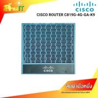ราคา Cisco C819-4G-GA-K9 4G LTE Router | M2M Gateway Industrial VPN Router | ของใหม่ พร้อมส่ง | ล้านไอที (24437231165)