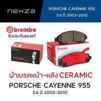 ราคา ผ้าเบรคหน้า-หลัง Brembo เซรามิค PORSCHE CAYENNE 955 (3.6) ปี 2002-2010 (20895243331)