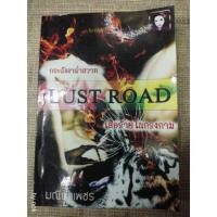 ราคา นิยายทำมือ รวมเรื่องสั้นชุด "Lust Road" โดย มณีน้ำเพชร (1945514115)