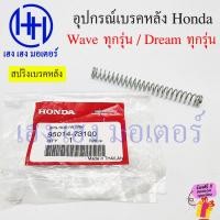 ราคา สปริงเบรคหลัง Wave ทุกรุ่น Dream ทุกรุ่น 95014-73100 เบิกศูนย์ Honda สปริงก้านเบรค A สปริงก้านเบรค สปริงสายเบรคหลัง (21484439440)