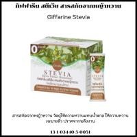 ราคา สารให้ความหวาน สารสกัดจากหญ้าหวาน Giffarine Stevia ไม่มีพลังงาน ควบคุมน้ำตาล ปรุงอาหารได้ (26514773504)