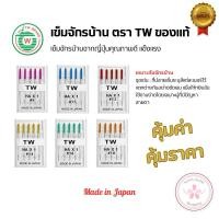 ราคา เข็มจักรเย็บผ้า TW รหัส HA | คุณภาพญี่ปุ่น สำหรับจักรเย็บผ้าเล็ก-จักรตั้งโต๊ะทั่วไป (29982049585)