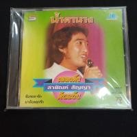 ราคา Cd ซีดีเพลงไทย สายัณห์ สัญญา ; น้ำตานาง (ต้นฉบับ )* (26504111097)