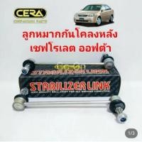 ราคา (2 ตัว)​ CERA ลูกหมากกันโคลงหลัง เชฟโรเลต (CHEVROLET) ออฟต้า OPTRA (56951305317)