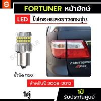 ราคา SOLUNAR ไฟถอยFortuner หน้ายักษ์ ตรงรุ่น ปี2008-2011 ประกัน1ปี FortuneGen2 ไฟถอยฟอร์จูนเนอร์หน้ายักษ์ ขั้วบิดตรง 1156 (26329868550)