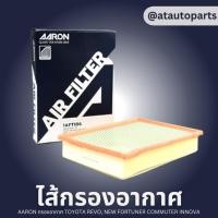 ราคา AARON กรองอากาศ TOYOTA REVO, NEW FORTUNER COMMUTER INNOVA ไส้กรองอากาศ แอรอน โตโยต้า รีโว่ ฟอร์จูนเนอร์ (22376910300)