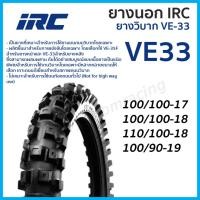 ราคา ยางนอก IRC ยางวิบาก VE-33 VE33 ไออาร์ซี ยางนอกมอเตอร์ไซค์วิบาก เลือกขนาดได้ 100/90-19 100/100-17 110/100-18 100/100-1 (25663891138)