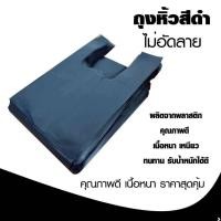 ราคา ถุงหิ้วสีดำ ถุงดำ ถุงหิ้ว ถุงพลาสติกใส่ของ ถุงใส่ของ ถุงหูหิ้ว ถุงหูหิ้วดำ ถุงหิ้วดำ ถุง ถุงพลาสติกใช้ดี ถุงทนๆ (56610421072)
